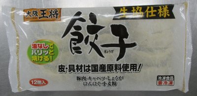 大阪王将　餃子№44SA