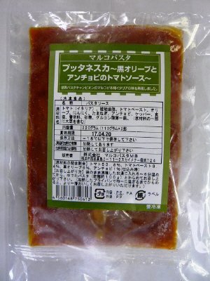 プッタネスカ～黒オリーブとアンチョビのトマトソース～