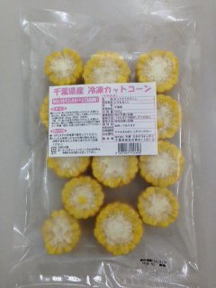 千葉県産　冷凍カットコーン