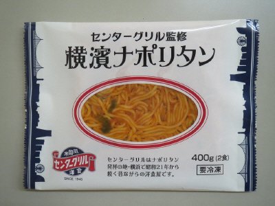 センターグリル監修　横濱ナポリタン