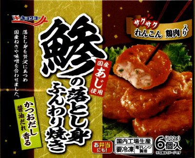 鯵の落とし身ふんわり焼き