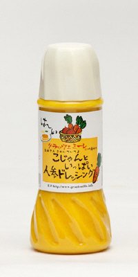 こじゃんといっぱい人参ドレッシング