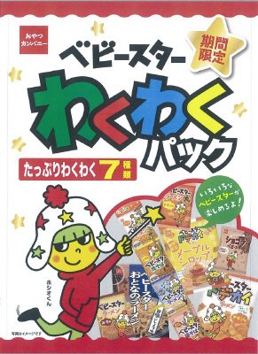 ベビースターわくわくパック