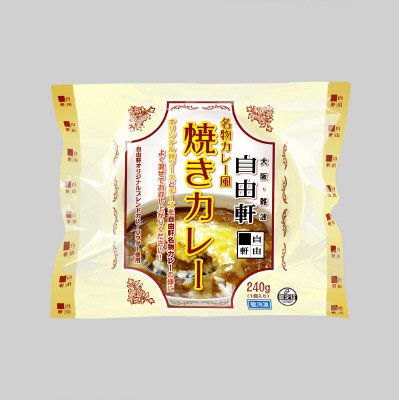 自由軒名物カレー風焼きカレー