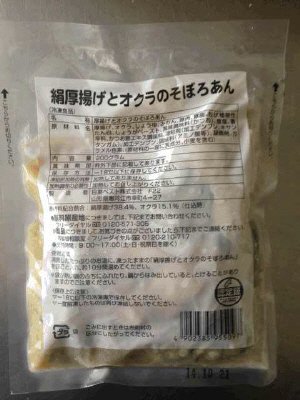 絹厚揚げとオクラのそぼろあん