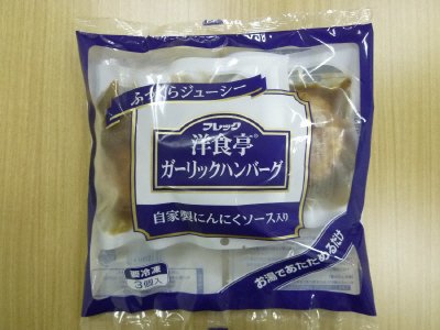 洋食亭ガーリックハンバーグ（自家製にんにくソース入り）