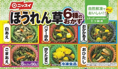 ほうれん草６種のおかず