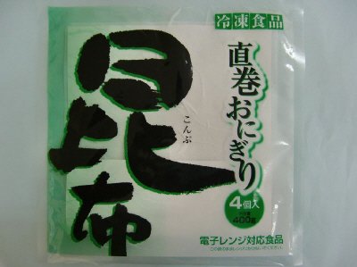 直巻おにぎり　昆布