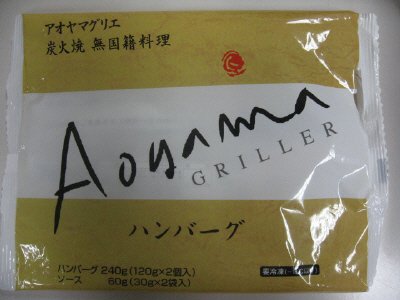 Ａｏｙａｍａ　ＧＲＩＬＬＥＲ　ハンバーグ