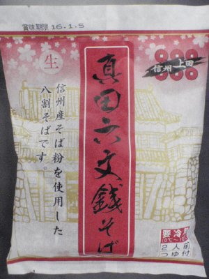 真田六文銭そば