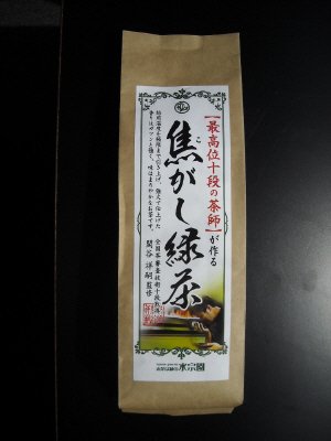 最高位十段の茶師が作る焦がし緑茶