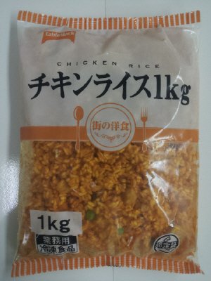 街の洋食　チキンライス１ｋｇ