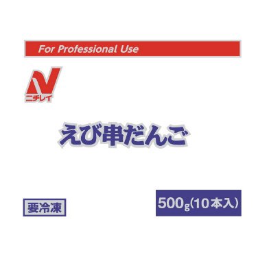 えび串だんご