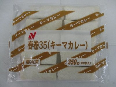 春巻35（キーマカレー）