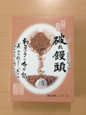 破れ饅頭