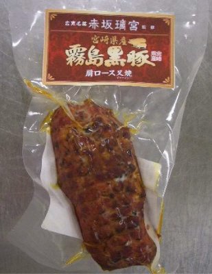 赤坂璃宮監修　霧島黒豚広東叉焼（肩ロース）