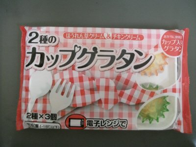 ２種のカップグラタン（ほうれん草クリーム＆チキンクリーム）