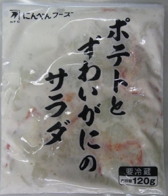 ポテトとずわいがにのサラダ