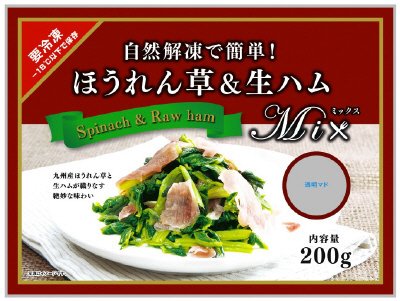 自然解凍で簡単！ほうれん草＆生ハムミックス