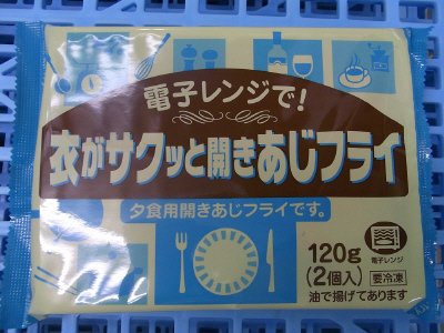 電子レンジで衣がサクッと開きあじフライ