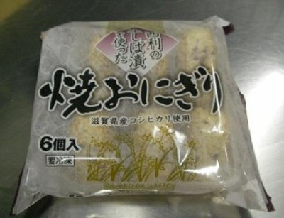 西利の生しば漬を使った焼おにぎり