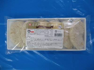 えびクリームコロッケ