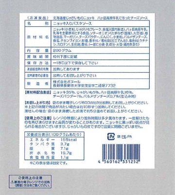 北海道産じゃがいものニョッキ八ヶ岳高原牛乳で作ったチーズソース