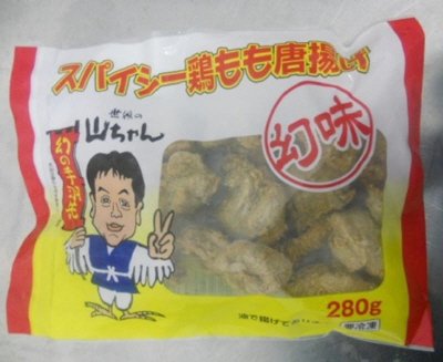 世界の山ちゃんスパイシー鶏もも唐揚げ（幻味）