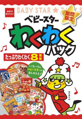 ベビースターわくわくパック