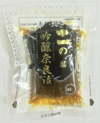 十一の吟醸奈良漬