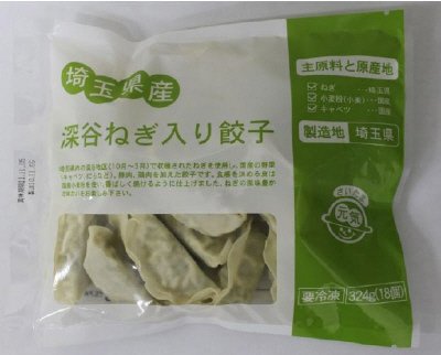 埼玉県産深谷ねぎ入り餃子