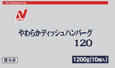 やわらかディッシュハンバーグ１２０