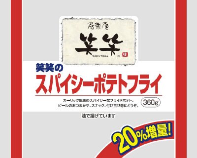 笑笑のスパイシーポテトフライ
