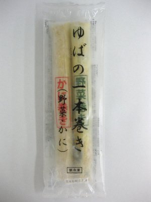 ゆばの一本巻き（野菜・かに）