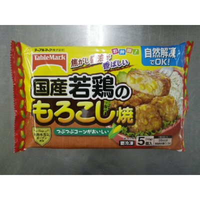国産若鶏のもろこし焼