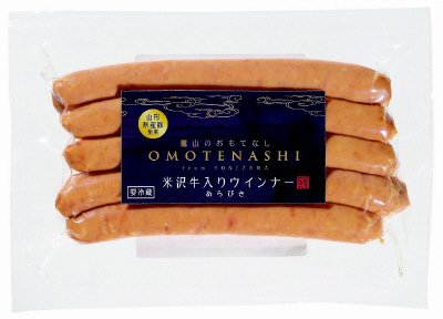 米沢牛入りウインナー　あらびき