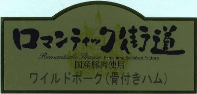 ワイルドポーク（骨付きハム）