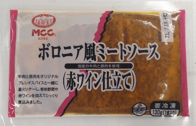 ボロニア風ミートソース（赤ワイン仕立て）
