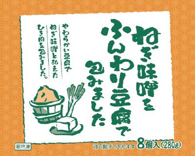 ねぎ味噌をふんわり豆腐で包みました