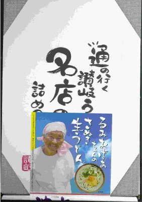 池上製麺所釜たまうどんセット