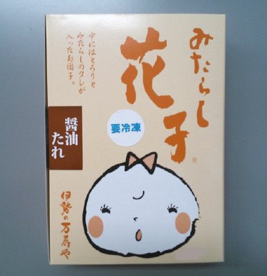 みたらし花子（醤油たれ）