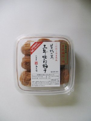 三年物白梅干