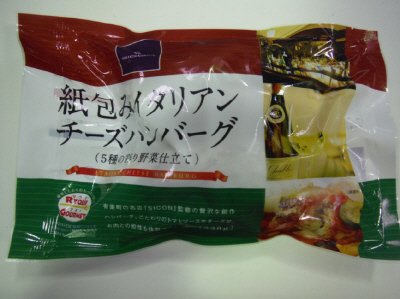 紙包みイタリアンチーズハンバーグ(5種の彩り野菜仕立て)
