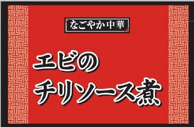 エビのチリソース煮