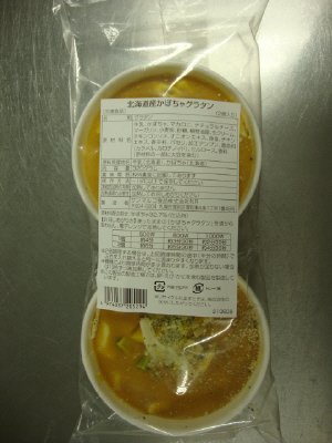 北海道産かぼちゃグラタン