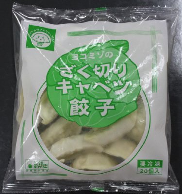 ヨコミゾのざく切りキャベツ餃子