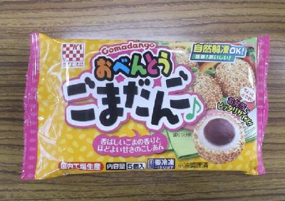 おべんとうごまだんご