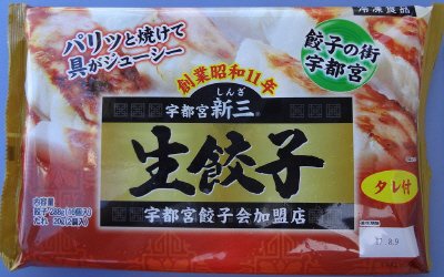 宇都宮新三生餃子