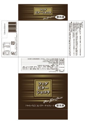 フィグビターショコラ
