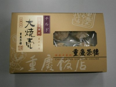 重慶茶樓　大焼売